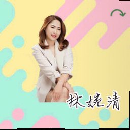林婉清
